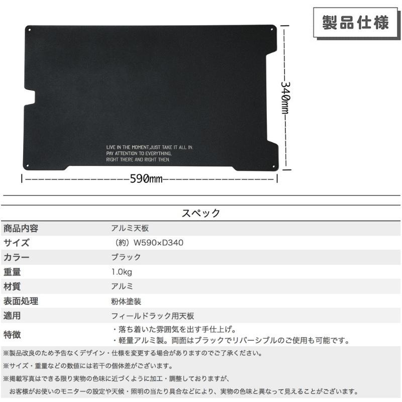 フィールドラック 天板 キャンプ アルミ天板 ブラック 黒 軽量 粉末