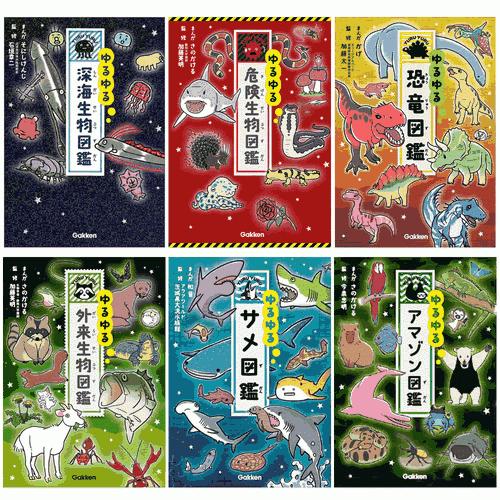 ゆるゆる図鑑 6冊セット : 学研アソシエ代理店 サインポスト - 通販