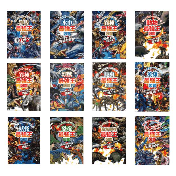 最強王図鑑シリーズ・既12巻 : 学研アソシエ代理店 サインポスト