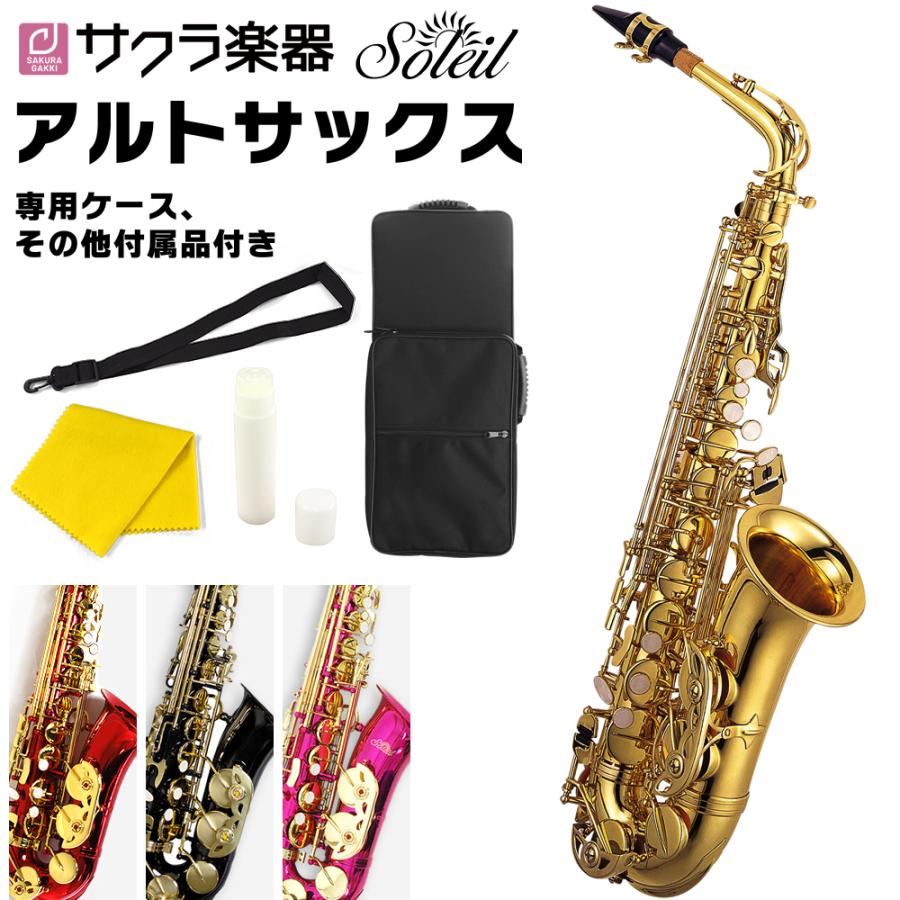 Soleil アルトサックス SAL-1 単品〔専用ケース、その他付属品付き