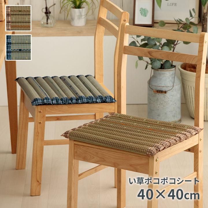 チェアパッド い草 40×40cm 畳 ポコポコ 凹凸 クッション おしゃれ