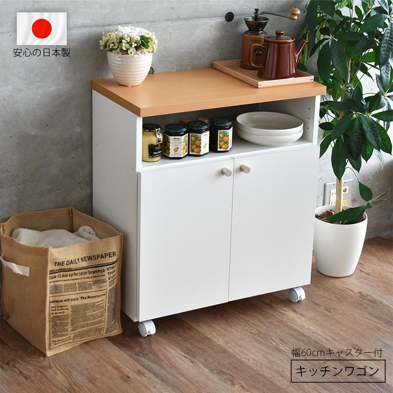 キッチンカウンター キッチンワゴン 幅60cm ホワイト 白 ナチュラル