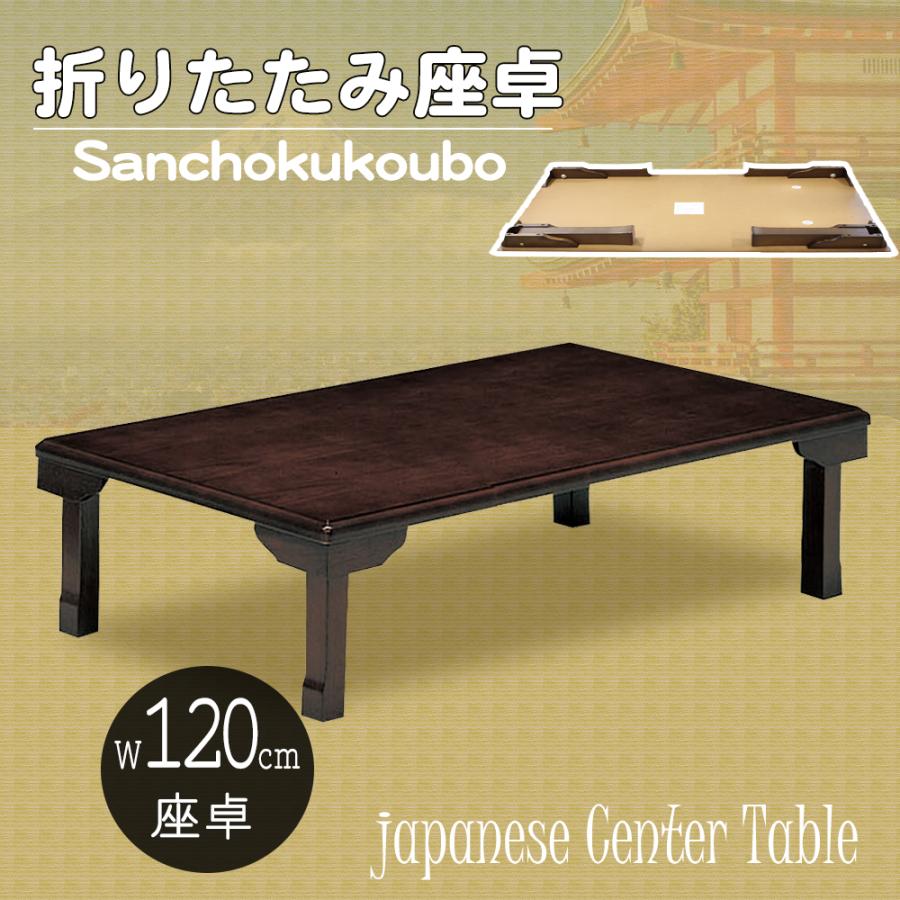 JCT-K 120座卓 ちゃぶ台 角120×75 折りたたみ脚 折脚座卓 幅120cm