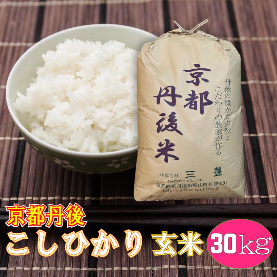 玄米 30kg コシヒカリ 京都丹後産 「令和7年産」 : 京丹後のお米 三浦