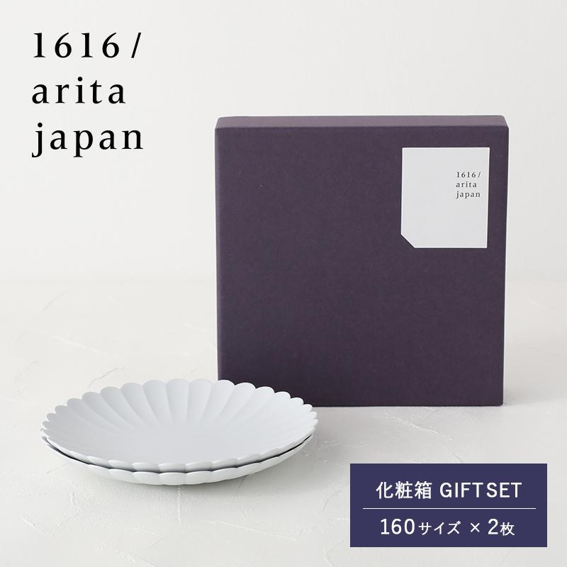 1616 / arita japan 化粧箱ギフトセット 160サイズ × 2枚 1616 arita