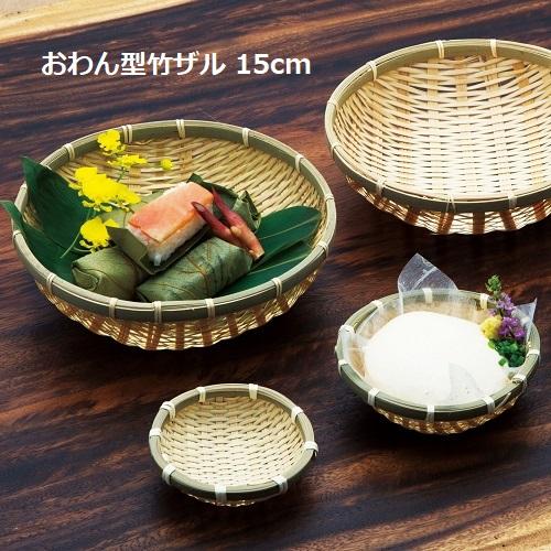 ざる おわん型竹ザル 白 15cm 竹籠 竹カゴ 盛り付け ディスプレイ(お