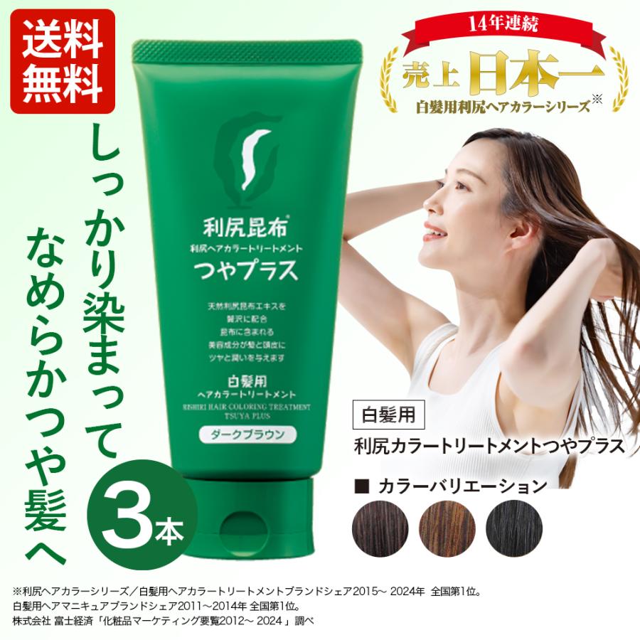 利尻 利尻ヘアカラートリートメント つやプラス 3本セット 150g 無添加