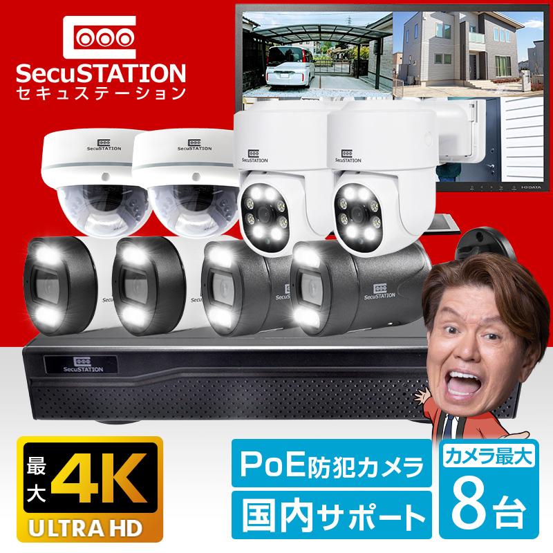 SecuSTATION 防犯カメラ 屋外 セット 監視カメラ 家庭用 PoE 赤外線