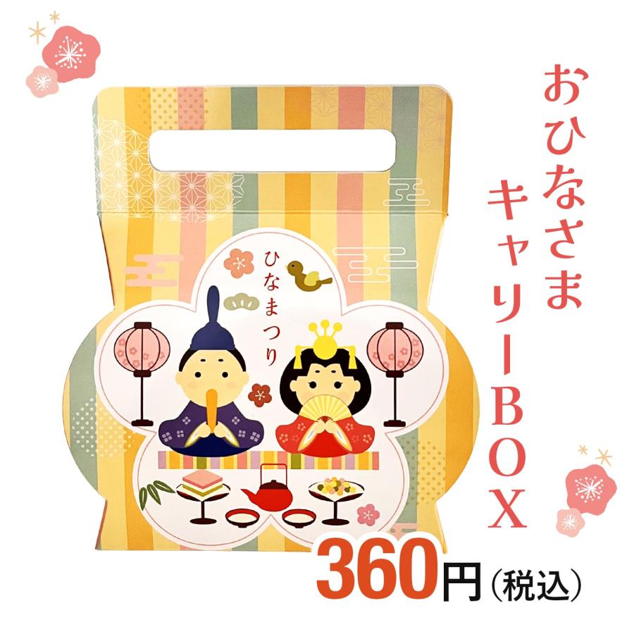 おひなさまキャリーBOX ひな祭り 桃の節句 ひなあられ プチギフト 大量