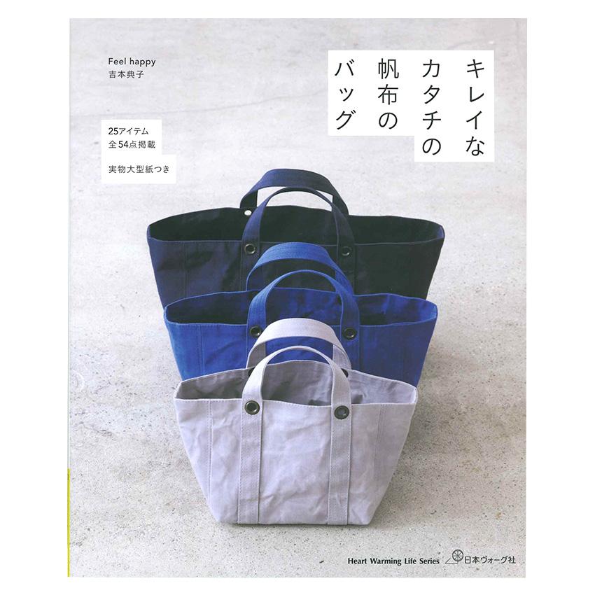 キレイなカタチの帆布バッグ | 図書 本 書籍 Feel happy 吉本典子