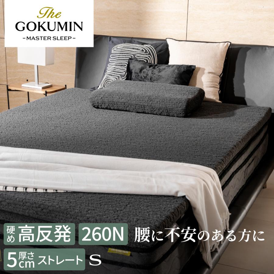 GOKUMIN のせるだけ 腰 THE GOKUMIN ゴクミン 寝心地改善 マットレス