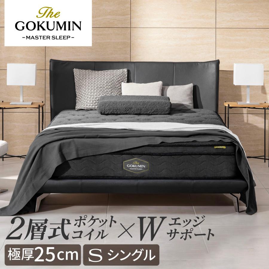 GOKUMIN ポケットコイル THE GOKUMIN ゴクミン シングル 高級 ホテル