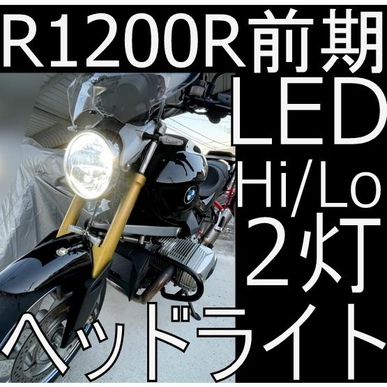送料無料 BMW R1200R 前期 検証済みLEDヘッドライト Hi/Lo 2個セット