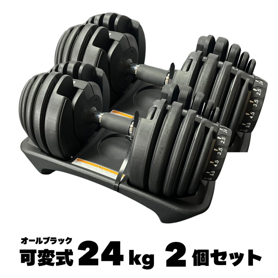 ダンベル 可変式ダンベル 15段階調節 オールブラック 24kg 2個セット 1