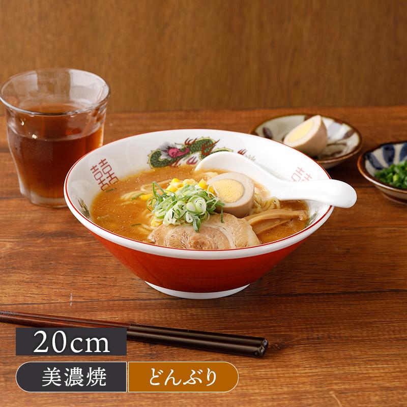 中華ラーメンどんぶり 20cm 910cc 切立 赤巻龍 丼ぶり鉢 どんぶり 丼