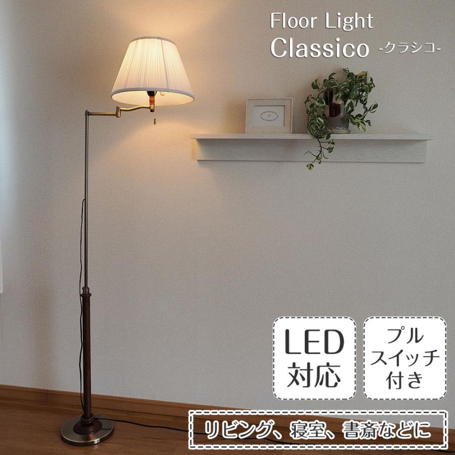 照明器具 アンティーク フロアライト スタンドライト CLASICO クラシコ