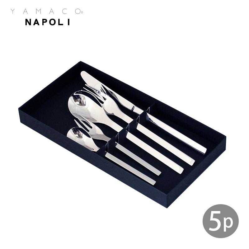カトラリーセット ナイフフォークスプーン 1人用 5本組 YAMACO ナポリ