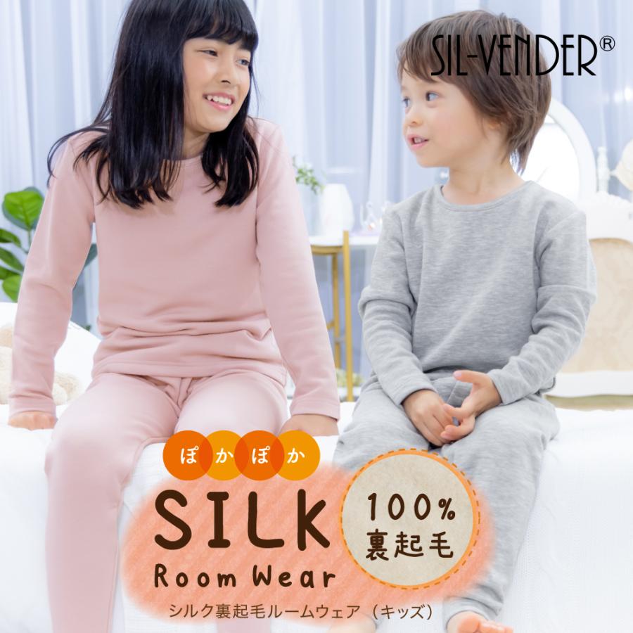 キッズ パジャマ シルク 100% 裏起毛 極暖 長袖 ルームウェア 男の子