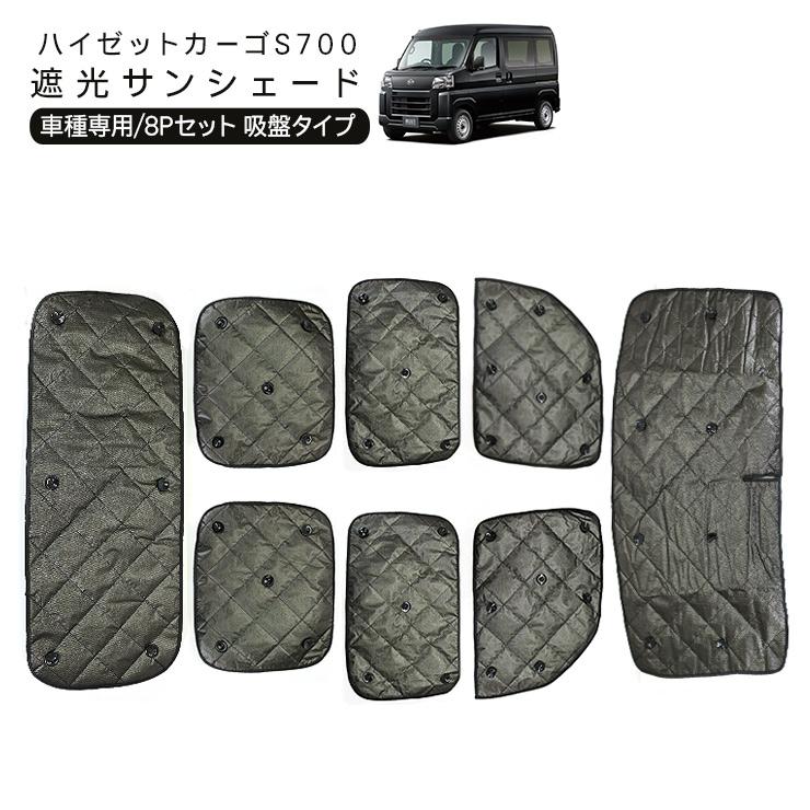 ハイゼットカーゴ アトレーワゴン S700V S710V 遮光 サンシェード カー