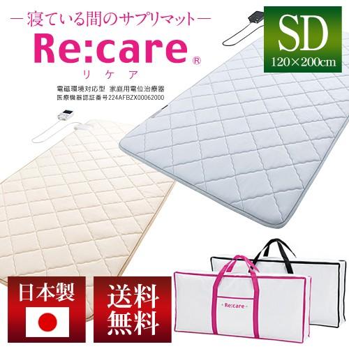 西川リビング家庭用電位治療器リケア2R［Re：care]SD/セミダブル120