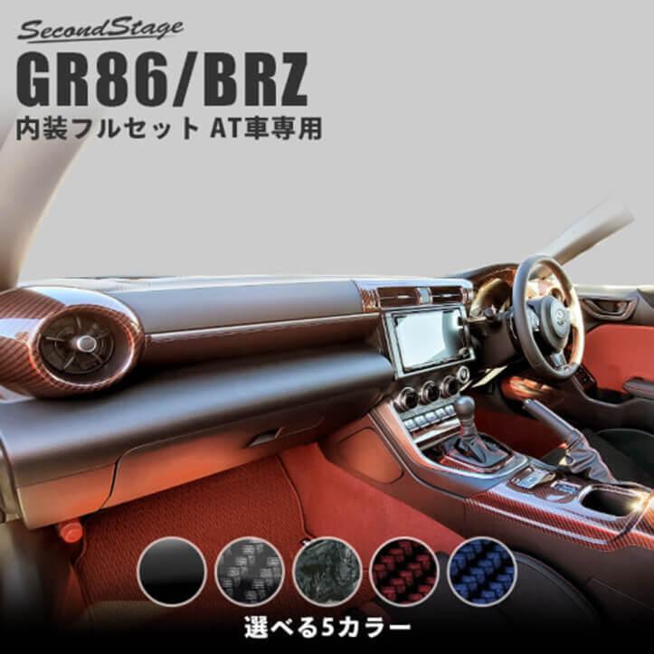 セカンドステージ トヨタ GR86 スバル BRZ AT車専用 内装パネルフル