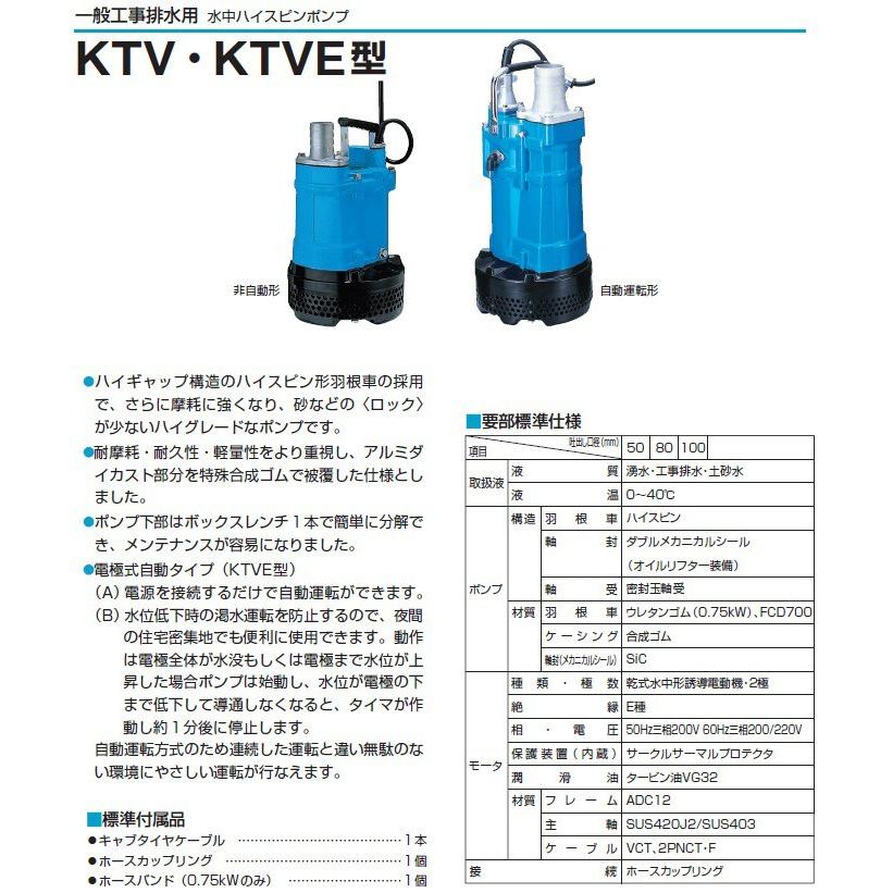 ツルミポンプ 水中ポンプ 200V 汚水土砂水 排水ポンプ 1.5kw 50mm KTV2