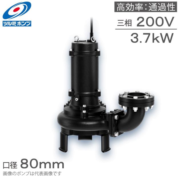 ツルミポンプ 水中ポンプ 200V ノンクロッグスマッシュポンプ 80BN43.7