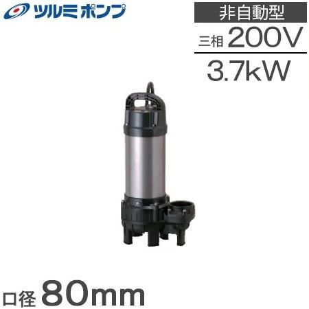 ツルミポンプ 水中ポンプ 汚水 汚物用排水ポンプ 80PUT23.7 3.7kW 200V