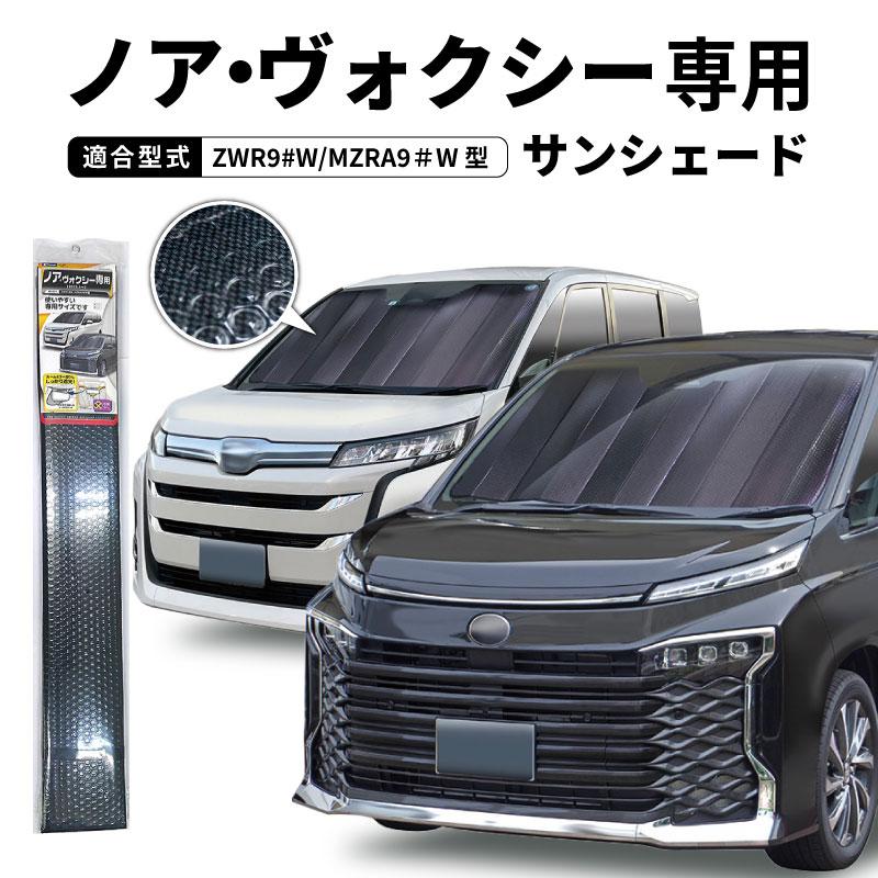 クレトム ノア ヴォクシー 90系 専用シェード SA387 サンシェード 遮光
