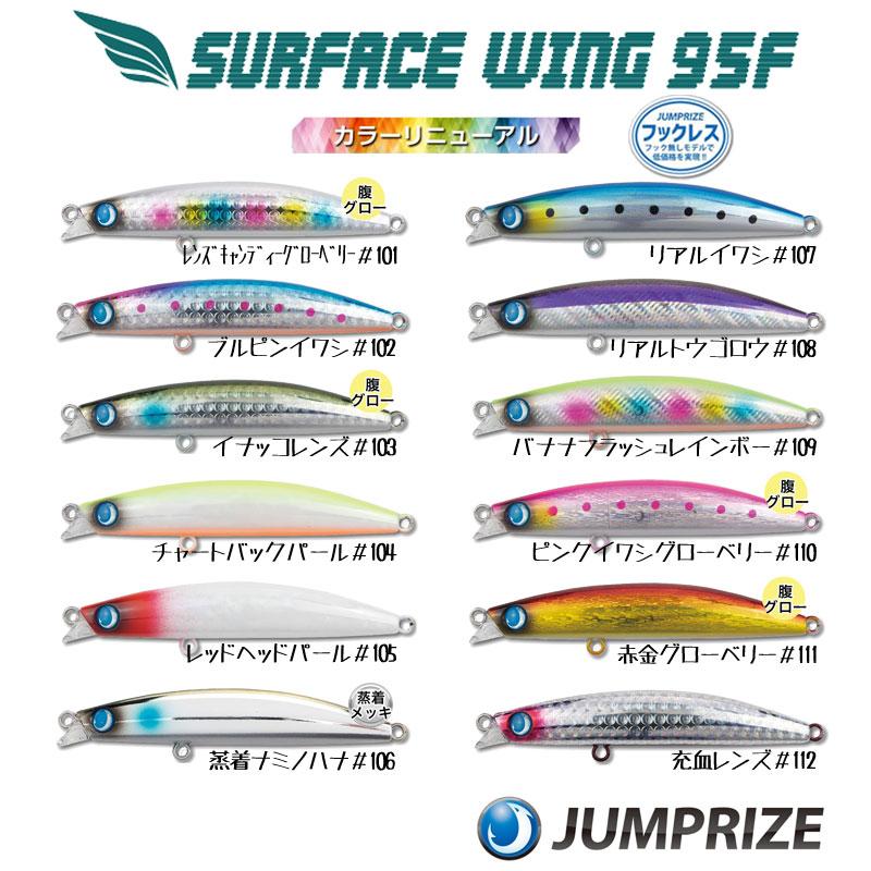 JUMPRIZE（ジャンプライズ） サーフェスウイング95F カラー