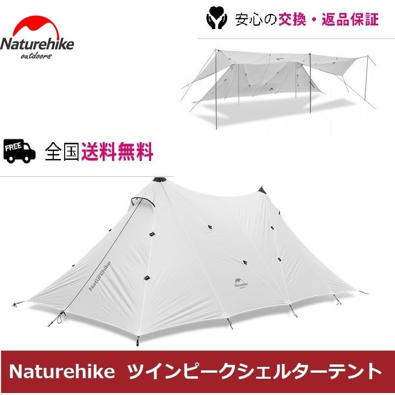 NatureHike（ネイチャーハイク） ネイチャーハイクテント ツインピーク