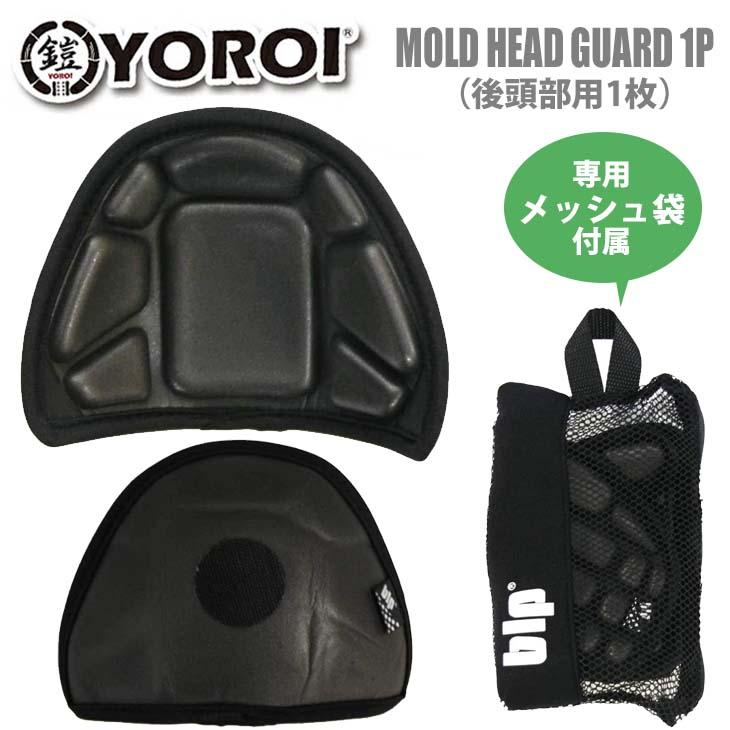 YOROI 鎧 後頭部用プロテクター MOLD HEAD GUARD 1P モールドヘッド