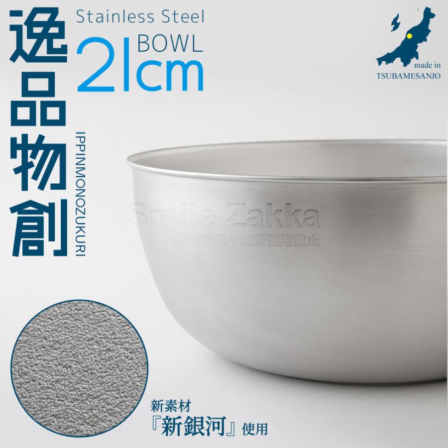 アーネスト（Arnest） ステンレスボウル21cm 「逸品物創」 新銀河