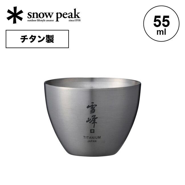 snow peak（スノーピーク） お猪口 Titanium おちょこ お酒 sake
