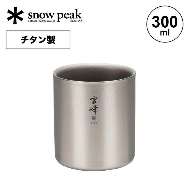 snow peak（スノーピーク） スタッキングマグ雪峰 H300 TW-123 コップ