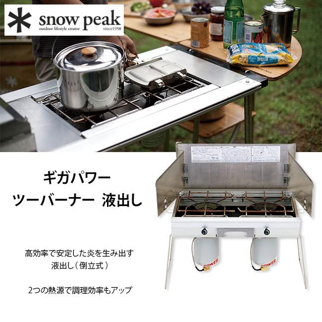 snow peak（スノーピーク） ギガパワーツーバーナー 液出し snow peak
