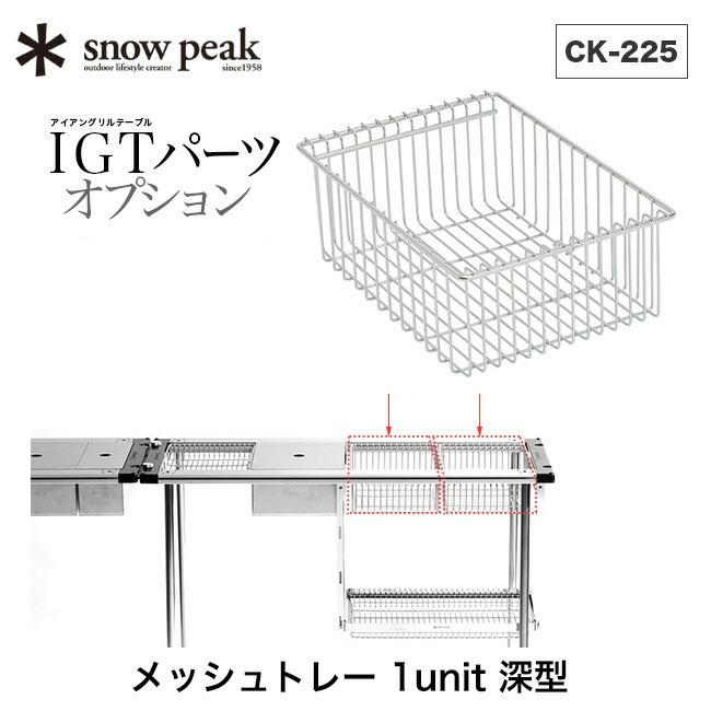 snow peak（スノーピーク） メッシュトレー 1ユニット 深型 アイアン