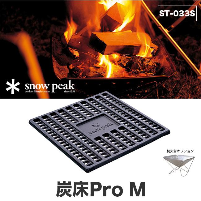 snow peak（スノーピーク） 炭床Pro M 炭 炭火 焚き火台 焚火 焚火台