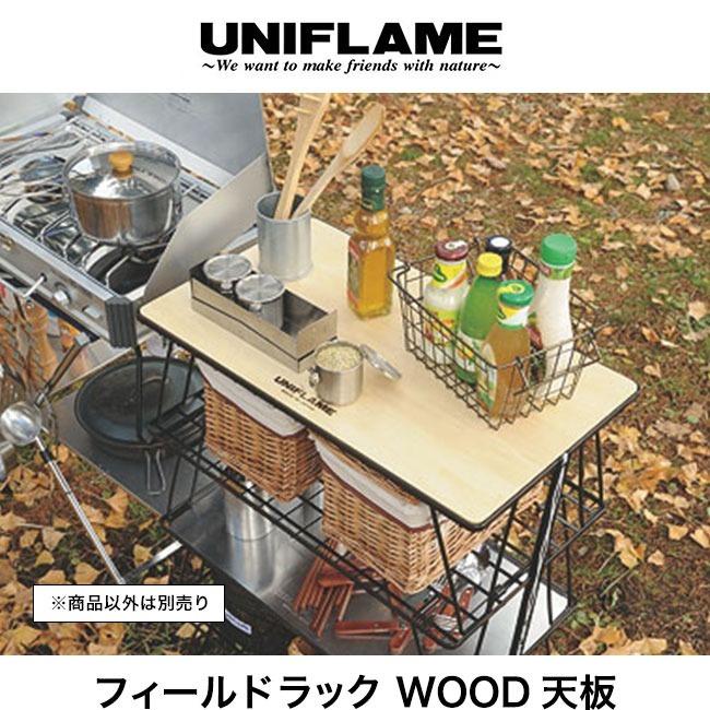 UNIFLAME（ユニフレーム） フィールドラック WOOD天板 テーブル 木製天