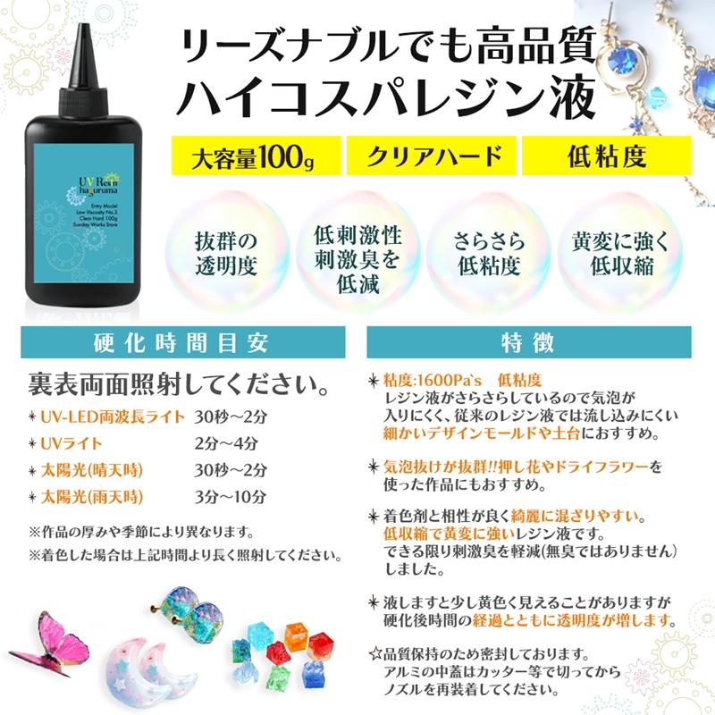 レジン液 UVレジン 大容量 選べる粘度3本セット 合計300g 扱いやすい低