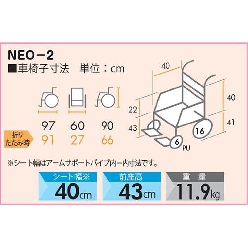 車椅子 日進医療器 NEO-2 アルミ製介助用車椅子 ノーパンクタイヤ仕様