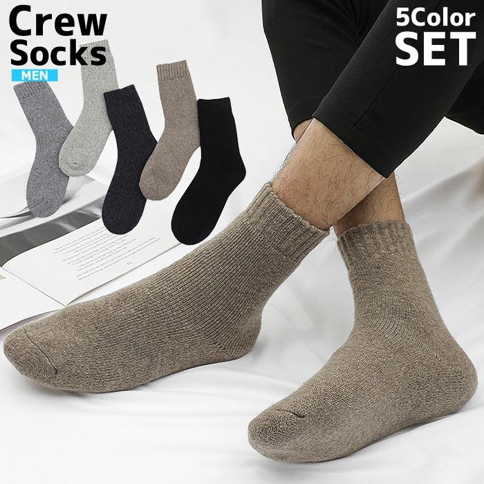 SALE!1490円→1000円!]靴下 メンズ ソックス クルーソックス 5足