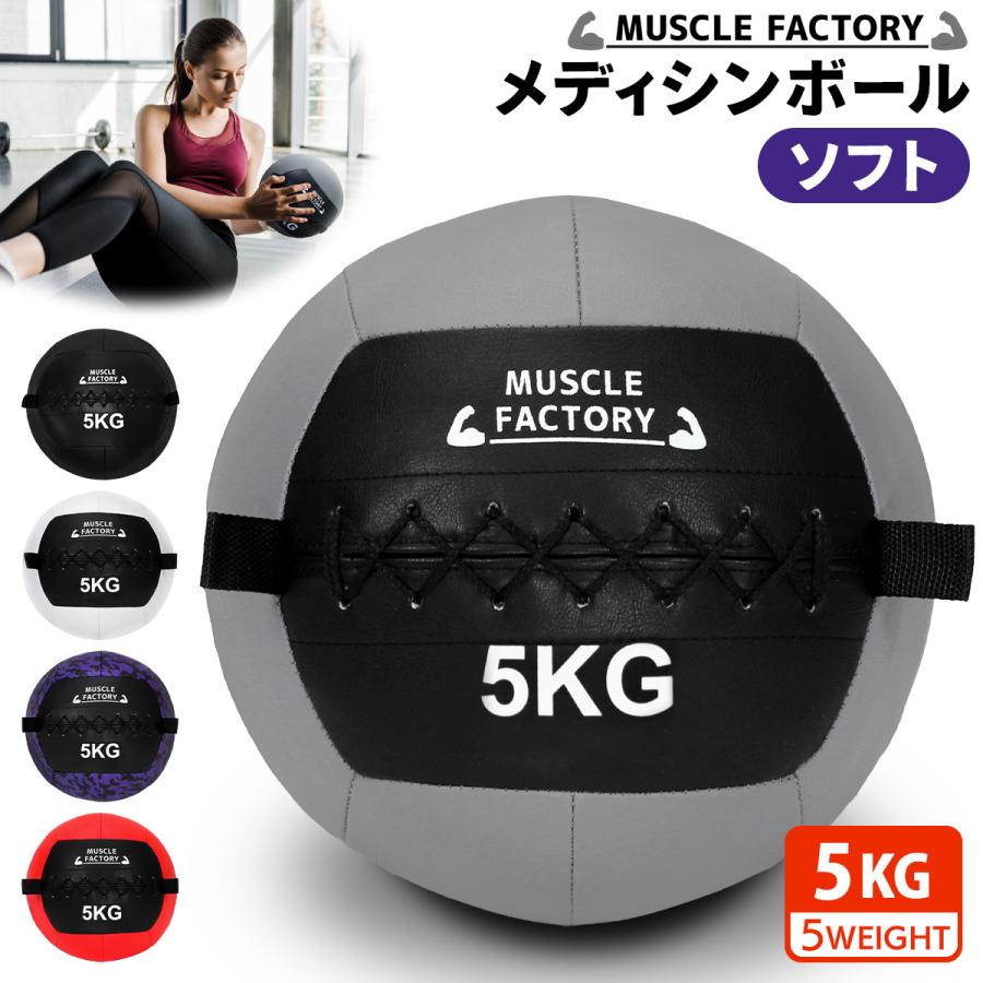 MUSCLE FACTORY メディシンボール 5kg ソフト ウェイトボール 体幹