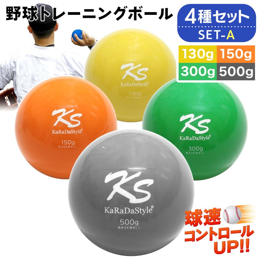 KaRaDa Style 野球 トレーニング ボール ウエイトボール 球速アップ