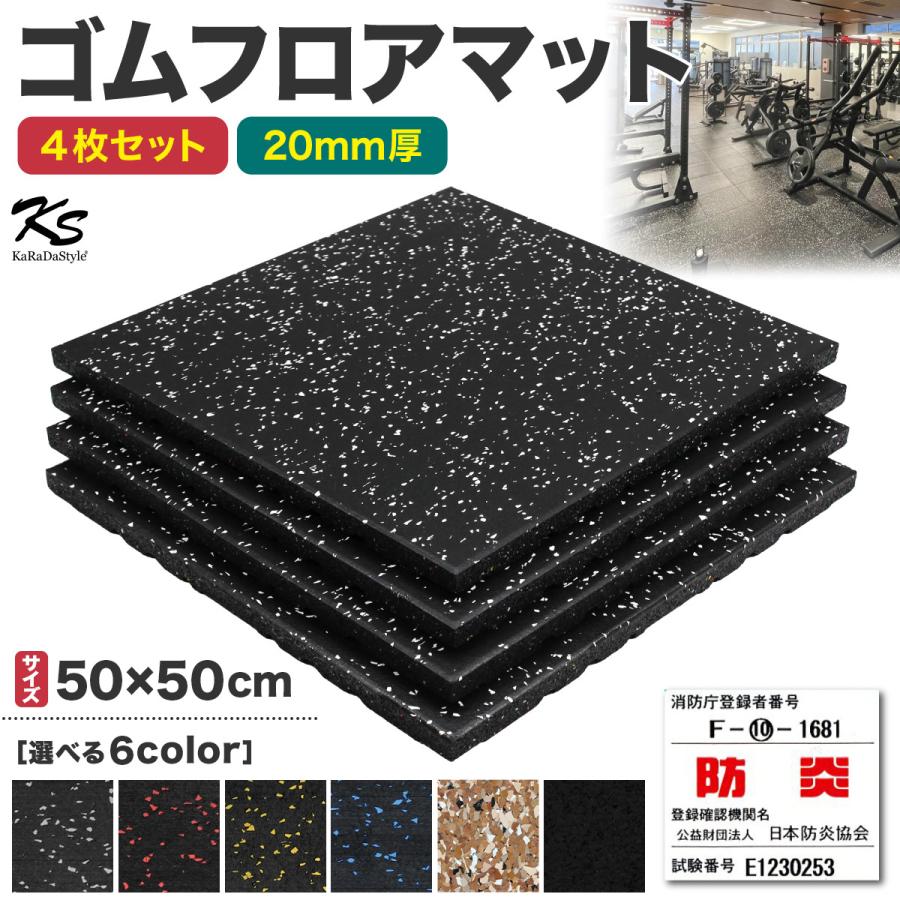 KaRaDa Style ゴムマット ジムマット 20mm 防音 防振 床 ホームジム 筋