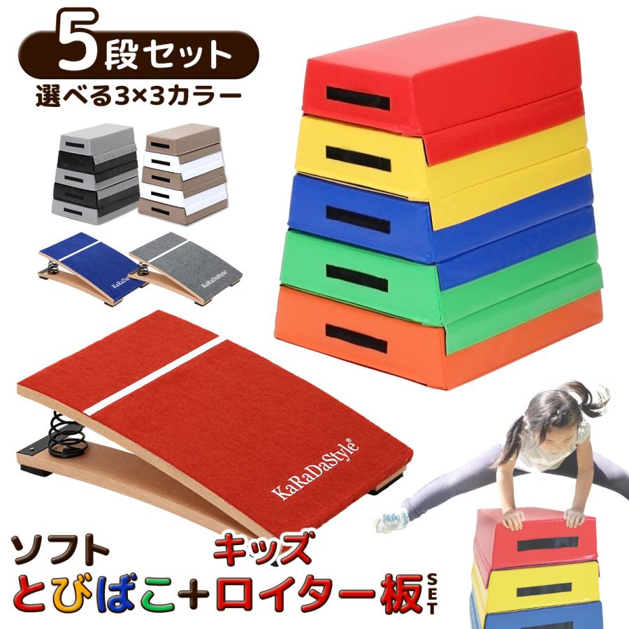 KaRaDa Style 跳び箱 ソフト 飛び箱 とび箱 ジョイント式 とびばこ