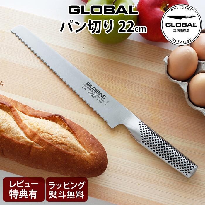 GLOBAL（グローバル） 特典付 包丁 GLOBAL G-9 パン切り 22cm 両刃