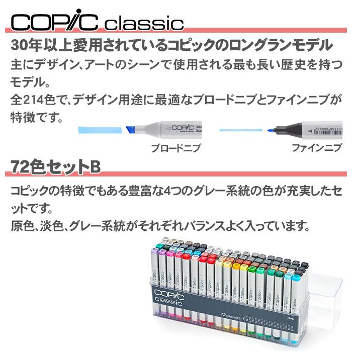コピック（COPIC） コピッククラシック 72色セット B クラシック 72色
