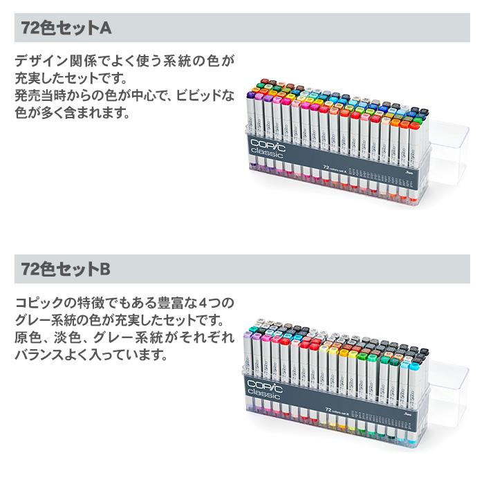 コピック（COPIC） コピッククラシック 72色セット C クラシック 72色