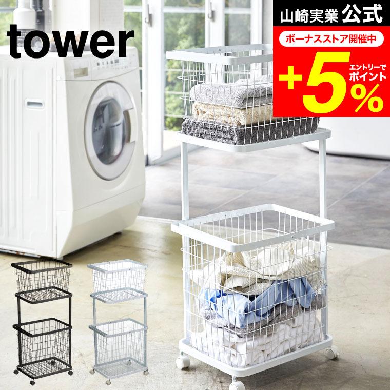 山崎実業 tower ランドリーワゴン＋バスケット タワー 洗濯 公式